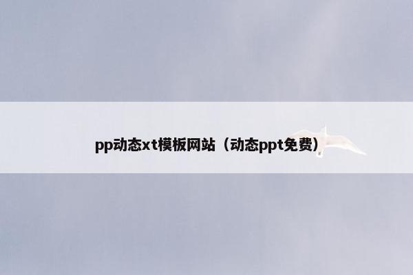 pp动态xt模板网站（动态ppt免费）