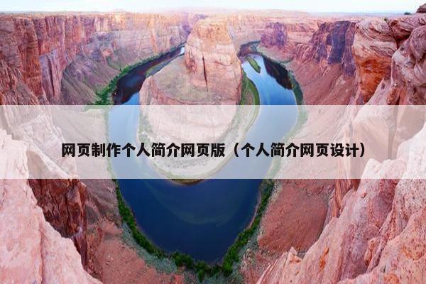 网页制作个人简介网页版（个人简介网页设计）