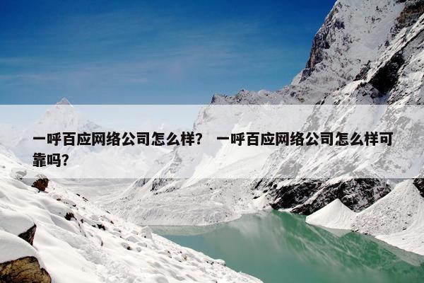 一呼百应网络公司怎么样？ 一呼百应网络公司怎么样可靠吗？