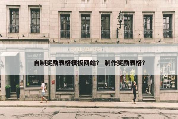 自制奖励表格模板网站？ 制作奖励表格？