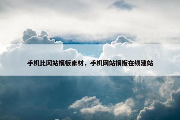 手机比网站模板素材，手机网站模板在线建站