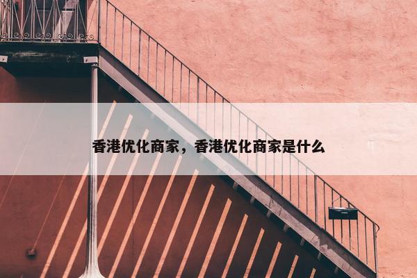 香港优化商家，香港优化商家是什么