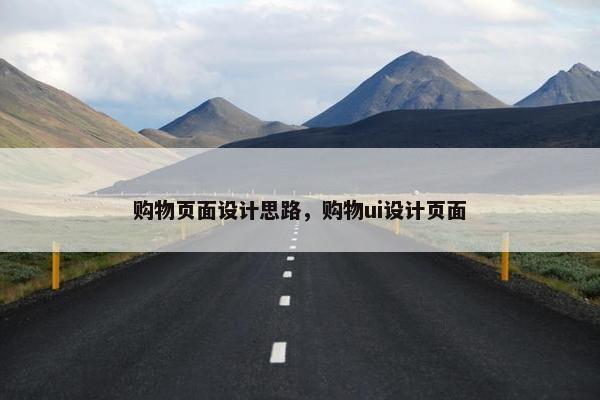 购物页面设计思路，购物ui设计页面