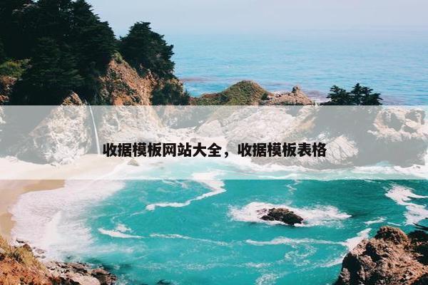 收据模板网站大全，收据模板表格