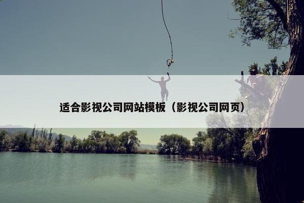 适合影视公司网站模板（影视公司网页）