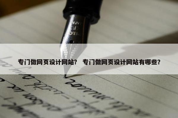 专门做网页设计网站？ 专门做网页设计网站有哪些？