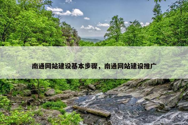 南通网站建设基本步骤，南通网站建设推广