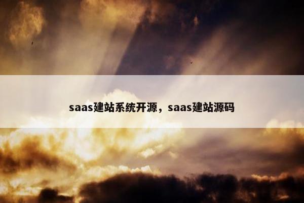 saas建站系统开源，saas建站源码
