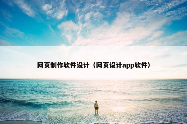 网页制作软件设计（网页设计app软件）