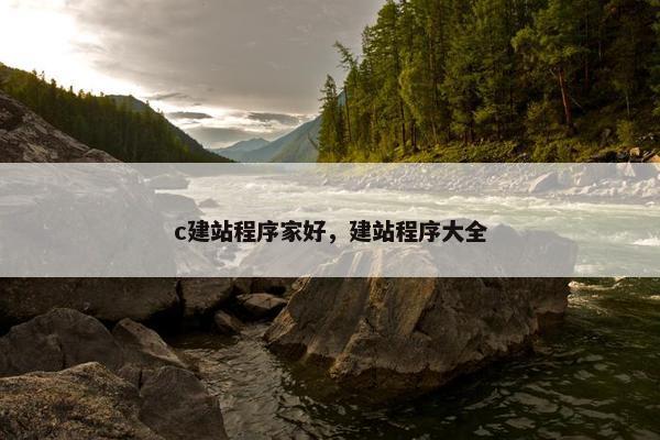 c建站程序家好，建站程序大全