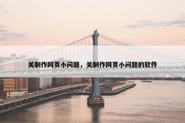 关制作网页小问题，关制作网页小问题的软件