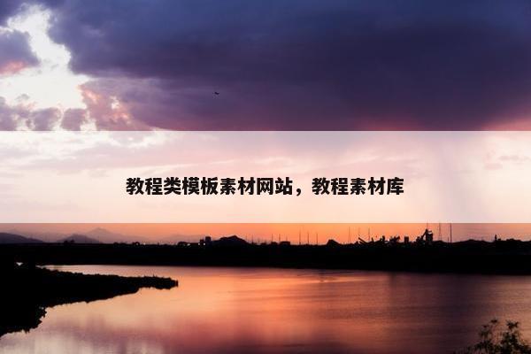 教程类模板素材网站，教程素材库