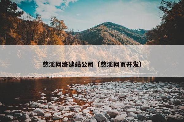 慈溪网络建站公司（慈溪网页开发）