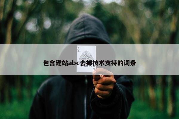 包含建站abc去掉技术支持的词条