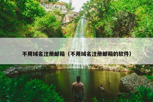 不用域名注册邮箱（不用域名注册邮箱的软件）