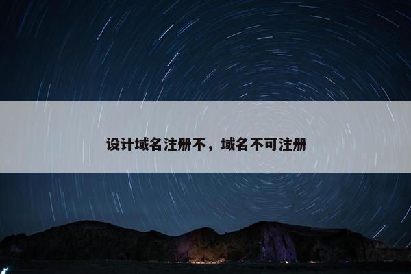 设计域名注册不，域名不可注册