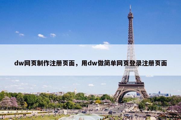 dw网页制作注册页面，用dw做简单网页登录注册页面