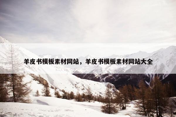 羊皮书模板素材网站，羊皮书模板素材网站大全