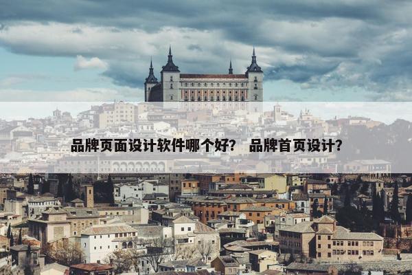 品牌页面设计软件哪个好？ 品牌首页设计？