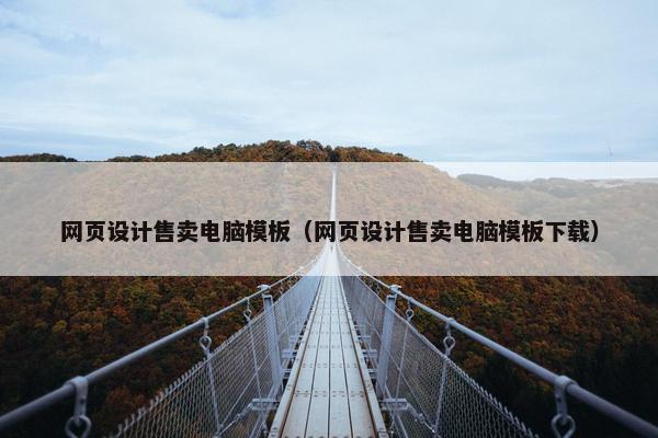 网页设计售卖电脑模板（网页设计售卖电脑模板下载）