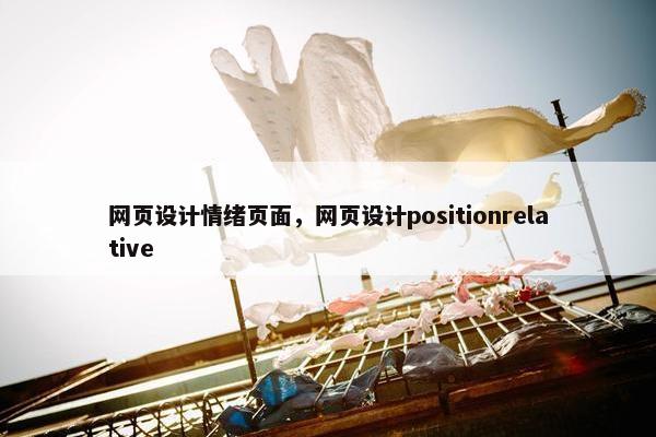 网页设计情绪页面，网页设计positionrelative