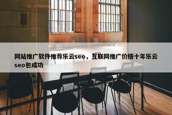 网站推广软件推荐乐云seo，互联网推广价格十年乐云seo包成功