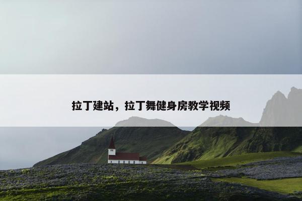 拉丁建站，拉丁舞健身房教学视频