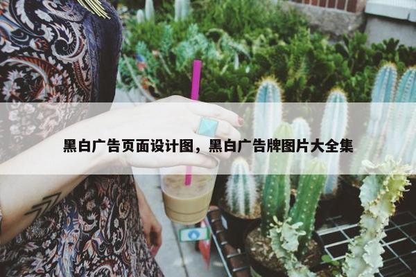 黑白广告页面设计图，黑白广告牌图片大全集