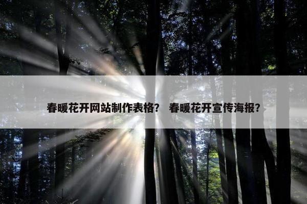 春暖花开网站制作表格？ 春暖花开宣传海报？