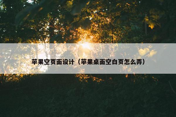 苹果空页面设计（苹果桌面空白页怎么弄）