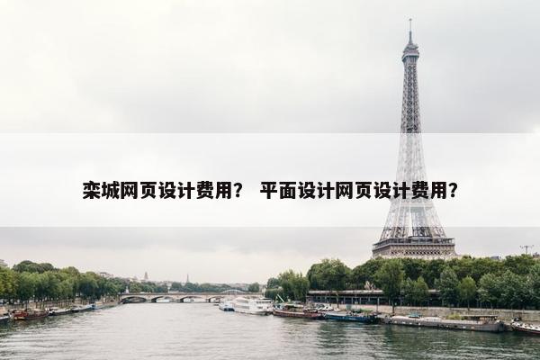 栾城网页设计费用？ 平面设计网页设计费用？