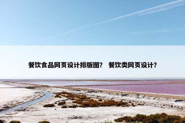 餐饮食品网页设计排版图？ 餐饮类网页设计？