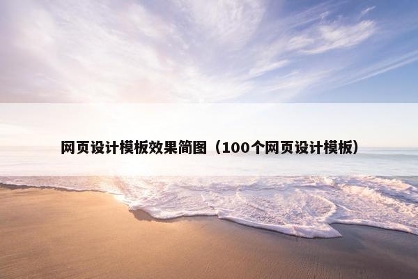 网页设计模板效果简图（100个网页设计模板）