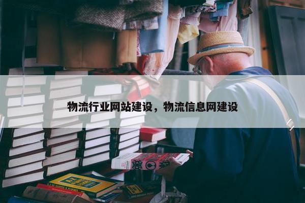 物流行业网站建设，物流信息网建设