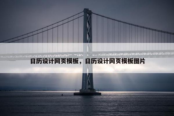 日历设计网页模板，日历设计网页模板图片