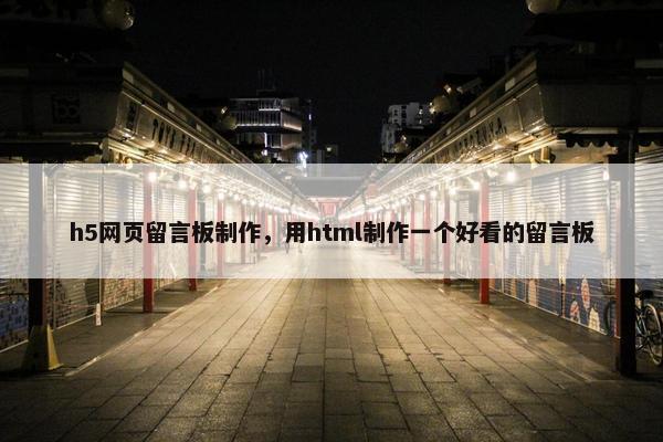 h5网页留言板制作，用html制作一个好看的留言板