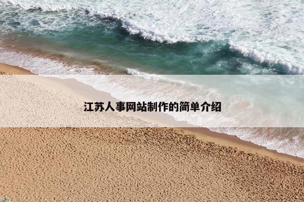 江苏人事网站制作的简单介绍
