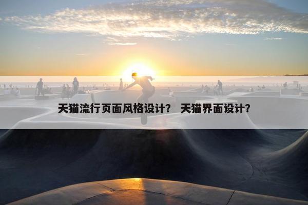 天猫流行页面风格设计？ 天猫界面设计？
