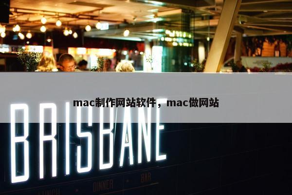 mac制作网站软件，mac做网站