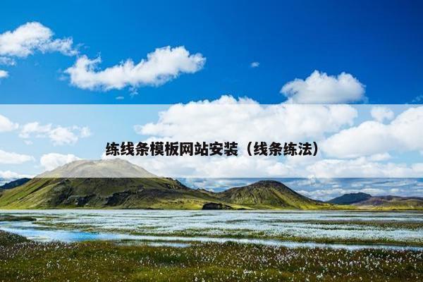 练线条模板网站安装（线条练法）