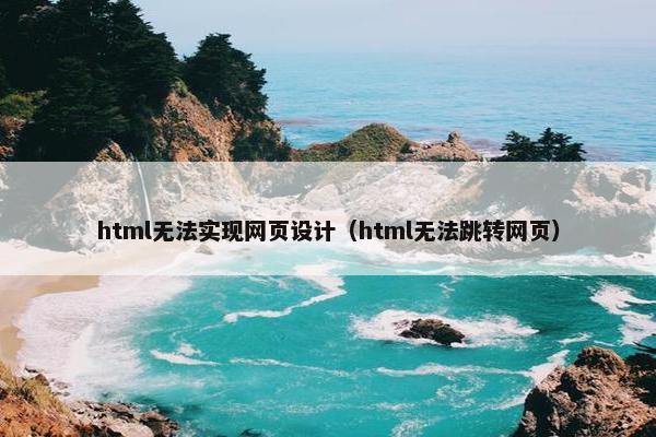 html无法实现网页设计（html无法跳转网页）