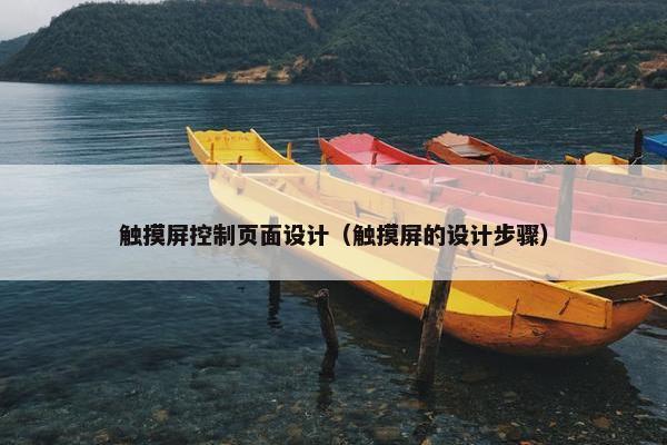 触摸屏控制页面设计（触摸屏的设计步骤）