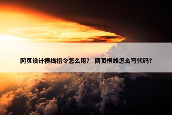 网页设计横线指令怎么用？ 网页横线怎么写代码？