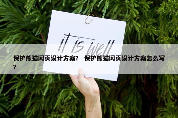 保护熊猫网页设计方案？ 保护熊猫网页设计方案怎么写？