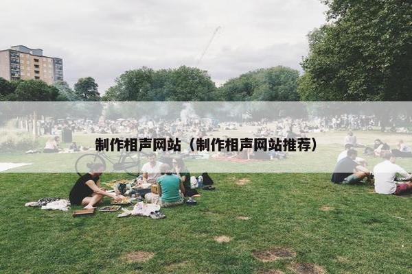 制作相声网站（制作相声网站推荐）
