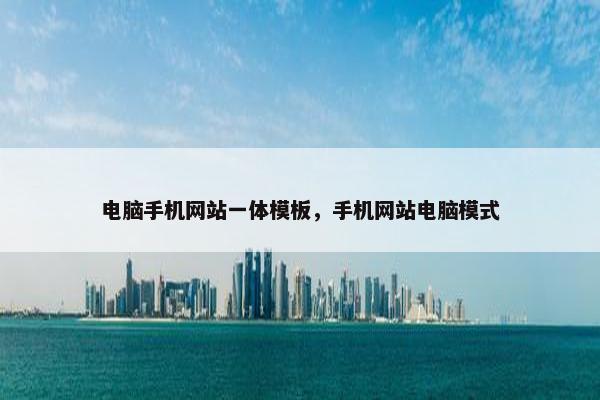 电脑手机网站一体模板，手机网站电脑模式