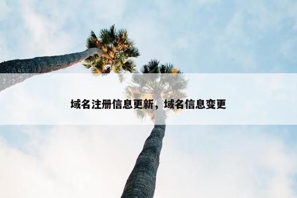 域名注册信息更新，域名信息变更
