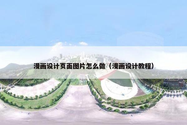 漫画设计页面图片怎么做（漫画设计教程）