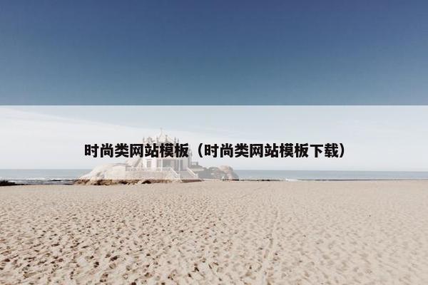 时尚类网站模板（时尚类网站模板下载）