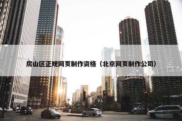 房山区正规网页制作资格（北京网页制作公司）